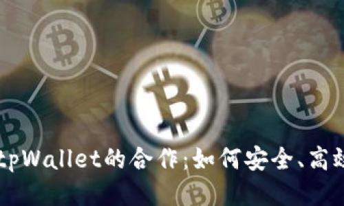 xf交易所与tpWallet的合作：如何安全、高效地进行交易