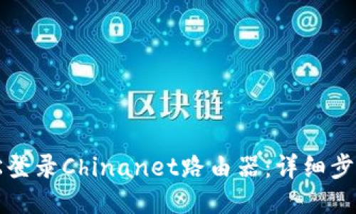 如何轻松登录Chinanet路由器：详细步骤与指南