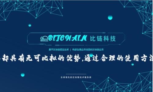   硬盘比特币钱包：安全存储你的数字资产之道 / 
 guanjianci 比特币钱包, 硬盘存储, 数字资产, 加密货币安全 /guanjianci 

引言
随着数字货币的崛起，比特币作为最早和最流行的加密货币之一，吸引了大量投资者和用户的关注。在这一趋势下，安全存储比特币显得尤为重要。而硬盘比特币钱包，作为一种高效的存储解决方案，逐渐成为用户的优选。

比特币钱包的种类多样，包括热钱包和冷钱包。硬盘比特币钱包属于冷钱包的一种，因其离线存储和不易受到黑客攻击的特性，成为理想的选择。这篇文章将详细探讨硬盘比特币钱包的工作原理、安全性、使用方法以及与其他钱包的对比，并回答一些常见问题，以帮助用户做出最佳选择。

硬盘比特币钱包的工作原理
硬盘比特币钱包通常是指将比特币私钥和相关文件安全保存于计算机的硬盘上。与在线钱包不同，硬盘钱包在使用时将私钥和数据储存在本地，减少了黑客攻击的风险。

通常，用户会下载一个比特币钱包软件，该软件会生成一个私人密钥和对应的公钥，并将这些信息保存在硬盘上。用户可以通过该软件创建、发送和接收比特币。通过离线存储，用户能够完全控制其资产，而不必依赖第三方服务提供商。

硬盘比特币钱包的安全性
在加密货币领域，安全性是一个不可忽视的问题。硬盘比特币钱包由于其离线存储的特点，通常被认为比在线钱包更安全。以下是硬盘钱包的一些安全优势：

ul
    listrong抗黑客攻击：/strong由于硬盘钱包不连网，黑客无法通过网络攻击获取私钥。/li
    listrong物理控制：/strong用户能够完全控制自己的私钥，而非将其存储在第三方服务器上。/li
    listrong备份与恢复：/strong用户可以将钱包备份到多个硬盘或其他存储设备上，以防数据丢失。/li
    listrong多重签名：/strong一些硬盘钱包支持多重签名功能，进一步提高安全性。/li
/ul

如何使用硬盘比特币钱包
使用硬盘比特币钱包的基本步骤如下：

ol
    listrong选择钱包软件：/strong选择一个信誉良好的比特币钱包软件，如Bitcoin Core、Electrum等。/li
    listrong下载并安装：/strong从官方渠道下载并安装钱包软件，注意避免假冒软件。/li
    listrong生成钱包：/strong运行钱包软件，生成新的比特币地址和私钥。务必妥善保管这些信息。/li
    listrong备份钱包：/strong定期对钱包进行备份，可以将私钥文件存储在多个安全的地方。/li
    listrong发送和接收比特币：/strong使用钱包软件发送和接收比特币，注意安全操作。/li
/ol

硬盘比特币钱包与其他钱包的对比
在选择比特币钱包时，用户面临多种选择，包括热钱包（在线钱包）和冷钱包（离线钱包）。硬盘比特币钱包与其他钱包的对比如下：

h41. 热钱包 vs. 冷钱包/h4
热钱包通常是指在线钱包，方便用户随时随地交易，但由于常连接互联网，黑客攻击的风险较高。相比之下，硬盘比特币钱包是一种冷钱包，虽然不够便捷，但提供了更高的安全性。

h42. 硬件钱包 vs. 硬盘钱包/h4
硬件钱包是一种专用设备，用于存储比特币私钥，通常比普通硬盘钱包更安全，但价格较高。而硬盘钱包如软件存储，更易于获取并进行管理。

h43. 移动钱包 vs. 硬盘钱包/h4
移动钱包为用户提供了方便的随身交易选项，但安全性不足。硬盘钱包提供更强的安全保障，适合长期存储资产。

常见问题解答

1. 硬盘比特币钱包的最大优势是什么？
硬盘比特币钱包的最大优势在于其安全性。由于硬盘钱包是离线存储，减少了互联网攻击的风险。此外，用户可以完全控制自己的资产而不依赖第三方，这对于许多比特币用户来说至关重要。此外，硬盘钱包还可以轻松备份，确保用户在遇到问题时能够恢复数字资产。对于希望长期持有比特币的投资者，硬盘钱包无疑是个不错的选择。

2. 如何确保硬盘比特币钱包的安全性？
确保硬盘比特币钱包安全的几个要点包括：
ul
  listrong使用杀毒软件：/strong确保计算机安装有最新的杀毒软件，避免病毒和恶意软件的侵入。/li
  listrong定期备份：/strong用户应定期备份钱包，确保在硬盘损坏或丢失时能够恢复资产。/li
  listrong保持软件更新：/strong确保钱包软件和操作系统均为最新版本，以防止漏洞被利用。/li
  listrong合理使用安全密码：/strong设置复杂性高的访问密码，避免被轻易破解。/li
/ul
这些措施可以显著提高硬盘比特币钱包的安全性，让用户更加安心地存储数字资产。

3. 硬盘比特币钱包的恢复过程是怎样的？
硬盘比特币钱包的恢复过程通常包括以下几个步骤：
ol
    listrong保证软件安装：/strong在恢复之前，需要先在新设备上安装相同的比特币钱包软件。/li
    listrong导入私钥或助记词：/strong根据备份文件，导入先前保存的私钥或助记词。大多数钱包提供导入功能。/li
    listrong验证资产：/strong成功导入后，检查账户余额是否正确。如果余额未显示，可能需要额外的操作。/li
/ol
此过程确保用户即使在设备损坏或丢失时，依然可以有效恢复 digital assets。而此时，备份的正常性和准确性至关重要，务必确保备份文件的安全。

4. 硬盘比特币钱包是否适合所有用户？
硬盘比特币钱包并不适合所有类型的用户。对于高频交易者，热钱包由于其方便快捷的特性可能更为适用；而对于注重安全性和长期持有的人，硬盘比特币钱包则是更理想的选择。此外，用户在选择硬盘钱包时还需考虑其对技术的掌握程度，因部分用户可能需要应对私钥管理和备份恢复等技术性问题。

5. 如何选择适合的硬盘比特币钱包软件？
选择硬盘比特币钱包软件时，用户可考虑以下几个方面：
ol
    listrong安全性：/strong选择具备良好安全记录和用户评价的软件，以确保受信任。/li
    listrong用户体验：/strong软件的易用性和界面设计也是重点，包括是否支持多种操作系统。/li
    listrong功能：/strong检查钱包提供的功能，如助记词支持、多重签名等，以满足个人需求。/li
    listrong社区支持：/strong选择有活跃社区支持的项目，有助于及时获取帮助和信息。/li
/ol
通过仔细评估这些因素，用户可以选择出最适合自己的硬盘比特币钱包软件，从而实现安全、高效的数字资产管理。

结论
硬盘比特币钱包是一种安全可靠的数字资产存储方式，适合长期持有比特币的用户。虽然其在操作便利性上不及热钱包，但在保护资产安全方面却具有无可比拟的优势。通过合理的使用方法和安全措施，用户可以确保其比特币资产的安全，享受数字货币带来的投资机遇。

希望本篇文章能够帮助您更好地理解硬盘比特币钱包，并在未来的投资中做出明智的决策。