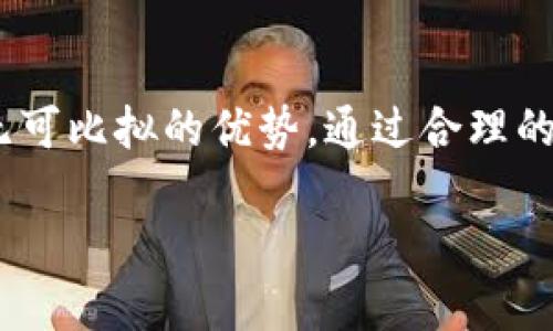   硬盘比特币钱包：安全存储你的数字资产之道 / 
 guanjianci 比特币钱包, 硬盘存储, 数字资产, 加密货币安全 /guanjianci 

引言
随着数字货币的崛起，比特币作为最早和最流行的加密货币之一，吸引了大量投资者和用户的关注。在这一趋势下，安全存储比特币显得尤为重要。而硬盘比特币钱包，作为一种高效的存储解决方案，逐渐成为用户的优选。

比特币钱包的种类多样，包括热钱包和冷钱包。硬盘比特币钱包属于冷钱包的一种，因其离线存储和不易受到黑客攻击的特性，成为理想的选择。这篇文章将详细探讨硬盘比特币钱包的工作原理、安全性、使用方法以及与其他钱包的对比，并回答一些常见问题，以帮助用户做出最佳选择。

硬盘比特币钱包的工作原理
硬盘比特币钱包通常是指将比特币私钥和相关文件安全保存于计算机的硬盘上。与在线钱包不同，硬盘钱包在使用时将私钥和数据储存在本地，减少了黑客攻击的风险。

通常，用户会下载一个比特币钱包软件，该软件会生成一个私人密钥和对应的公钥，并将这些信息保存在硬盘上。用户可以通过该软件创建、发送和接收比特币。通过离线存储，用户能够完全控制其资产，而不必依赖第三方服务提供商。

硬盘比特币钱包的安全性
在加密货币领域，安全性是一个不可忽视的问题。硬盘比特币钱包由于其离线存储的特点，通常被认为比在线钱包更安全。以下是硬盘钱包的一些安全优势：

ul
    listrong抗黑客攻击：/strong由于硬盘钱包不连网，黑客无法通过网络攻击获取私钥。/li
    listrong物理控制：/strong用户能够完全控制自己的私钥，而非将其存储在第三方服务器上。/li
    listrong备份与恢复：/strong用户可以将钱包备份到多个硬盘或其他存储设备上，以防数据丢失。/li
    listrong多重签名：/strong一些硬盘钱包支持多重签名功能，进一步提高安全性。/li
/ul

如何使用硬盘比特币钱包
使用硬盘比特币钱包的基本步骤如下：

ol
    listrong选择钱包软件：/strong选择一个信誉良好的比特币钱包软件，如Bitcoin Core、Electrum等。/li
    listrong下载并安装：/strong从官方渠道下载并安装钱包软件，注意避免假冒软件。/li
    listrong生成钱包：/strong运行钱包软件，生成新的比特币地址和私钥。务必妥善保管这些信息。/li
    listrong备份钱包：/strong定期对钱包进行备份，可以将私钥文件存储在多个安全的地方。/li
    listrong发送和接收比特币：/strong使用钱包软件发送和接收比特币，注意安全操作。/li
/ol

硬盘比特币钱包与其他钱包的对比
在选择比特币钱包时，用户面临多种选择，包括热钱包（在线钱包）和冷钱包（离线钱包）。硬盘比特币钱包与其他钱包的对比如下：

h41. 热钱包 vs. 冷钱包/h4
热钱包通常是指在线钱包，方便用户随时随地交易，但由于常连接互联网，黑客攻击的风险较高。相比之下，硬盘比特币钱包是一种冷钱包，虽然不够便捷，但提供了更高的安全性。

h42. 硬件钱包 vs. 硬盘钱包/h4
硬件钱包是一种专用设备，用于存储比特币私钥，通常比普通硬盘钱包更安全，但价格较高。而硬盘钱包如软件存储，更易于获取并进行管理。

h43. 移动钱包 vs. 硬盘钱包/h4
移动钱包为用户提供了方便的随身交易选项，但安全性不足。硬盘钱包提供更强的安全保障，适合长期存储资产。

常见问题解答

1. 硬盘比特币钱包的最大优势是什么？
硬盘比特币钱包的最大优势在于其安全性。由于硬盘钱包是离线存储，减少了互联网攻击的风险。此外，用户可以完全控制自己的资产而不依赖第三方，这对于许多比特币用户来说至关重要。此外，硬盘钱包还可以轻松备份，确保用户在遇到问题时能够恢复数字资产。对于希望长期持有比特币的投资者，硬盘钱包无疑是个不错的选择。

2. 如何确保硬盘比特币钱包的安全性？
确保硬盘比特币钱包安全的几个要点包括：
ul
  listrong使用杀毒软件：/strong确保计算机安装有最新的杀毒软件，避免病毒和恶意软件的侵入。/li
  listrong定期备份：/strong用户应定期备份钱包，确保在硬盘损坏或丢失时能够恢复资产。/li
  listrong保持软件更新：/strong确保钱包软件和操作系统均为最新版本，以防止漏洞被利用。/li
  listrong合理使用安全密码：/strong设置复杂性高的访问密码，避免被轻易破解。/li
/ul
这些措施可以显著提高硬盘比特币钱包的安全性，让用户更加安心地存储数字资产。

3. 硬盘比特币钱包的恢复过程是怎样的？
硬盘比特币钱包的恢复过程通常包括以下几个步骤：
ol
    listrong保证软件安装：/strong在恢复之前，需要先在新设备上安装相同的比特币钱包软件。/li
    listrong导入私钥或助记词：/strong根据备份文件，导入先前保存的私钥或助记词。大多数钱包提供导入功能。/li
    listrong验证资产：/strong成功导入后，检查账户余额是否正确。如果余额未显示，可能需要额外的操作。/li
/ol
此过程确保用户即使在设备损坏或丢失时，依然可以有效恢复 digital assets。而此时，备份的正常性和准确性至关重要，务必确保备份文件的安全。

4. 硬盘比特币钱包是否适合所有用户？
硬盘比特币钱包并不适合所有类型的用户。对于高频交易者，热钱包由于其方便快捷的特性可能更为适用；而对于注重安全性和长期持有的人，硬盘比特币钱包则是更理想的选择。此外，用户在选择硬盘钱包时还需考虑其对技术的掌握程度，因部分用户可能需要应对私钥管理和备份恢复等技术性问题。

5. 如何选择适合的硬盘比特币钱包软件？
选择硬盘比特币钱包软件时，用户可考虑以下几个方面：
ol
    listrong安全性：/strong选择具备良好安全记录和用户评价的软件，以确保受信任。/li
    listrong用户体验：/strong软件的易用性和界面设计也是重点，包括是否支持多种操作系统。/li
    listrong功能：/strong检查钱包提供的功能，如助记词支持、多重签名等，以满足个人需求。/li
    listrong社区支持：/strong选择有活跃社区支持的项目，有助于及时获取帮助和信息。/li
/ol
通过仔细评估这些因素，用户可以选择出最适合自己的硬盘比特币钱包软件，从而实现安全、高效的数字资产管理。

结论
硬盘比特币钱包是一种安全可靠的数字资产存储方式，适合长期持有比特币的用户。虽然其在操作便利性上不及热钱包，但在保护资产安全方面却具有无可比拟的优势。通过合理的使用方法和安全措施，用户可以确保其比特币资产的安全，享受数字货币带来的投资机遇。

希望本篇文章能够帮助您更好地理解硬盘比特币钱包，并在未来的投资中做出明智的决策。