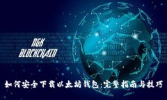 如何安全下载以太坊钱包