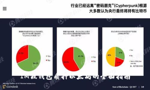 IM假钱包质押以太坊的全面指南