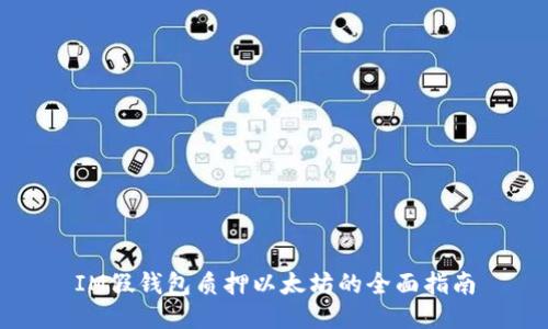 IM假钱包质押以太坊的全面指南