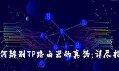 如何辨别TP路由器的真伪：