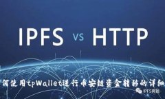 : 如何使用tpWallet进行币安