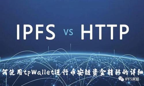 : 如何使用tpWallet进行币安链资金转移的详细指南