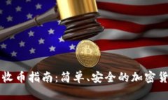 比特派钱包收币指南：简