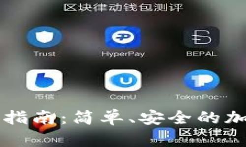 比特派钱包收币指南：简单、安全的加密货币收款方式