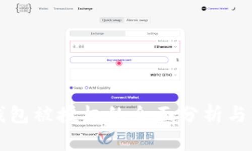 比特币钱包被授权的全面分析与防护指南