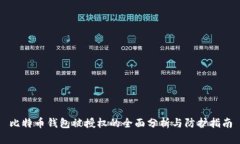比特币钱包被授权的全面