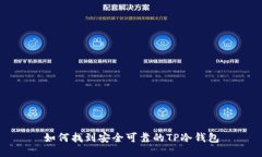 如何找到安全可靠的TP冷钱