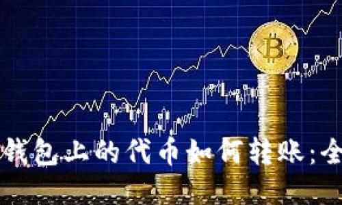 以太坊钱包上的代币如何转账：全面指南