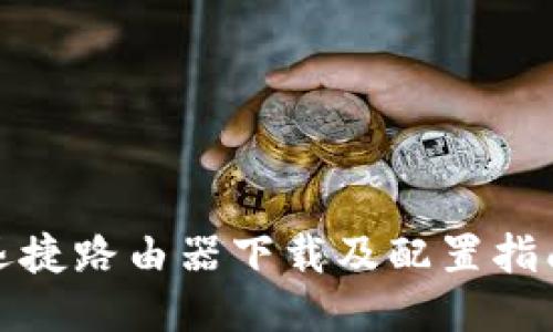 迅捷路由器下载及配置指南