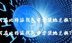如何在比特派钱包中方便