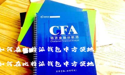 如何在比特派钱包中方便地兑换TRX？

如何在比特派钱包中方便地兑换TRX？