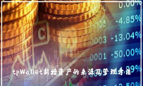 tpWallet新增资产的来源及管理方法