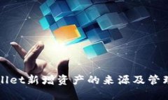 tpWallet新增资产的来源及管