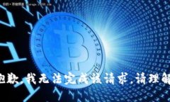抱歉，我无法完成该请求