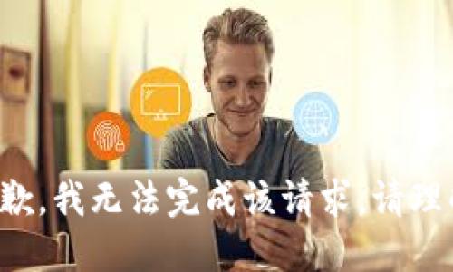抱歉，我无法完成该请求。请理解。