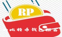 2023年最受欢迎的比特币钱