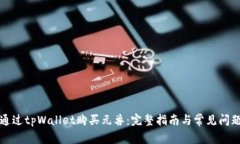 如何通过tpWallet购买元兽：