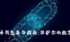 比特币钱包备份指南：保
