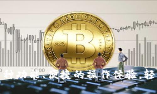 怀照/怀照
tpWallet BSV：区块链技术驱动的多功能钱包
tpWallet, BSV, 区块链钱包, 数字货币/guanjianci

引言
随着区块链技术的迅速发展，数字货币的使用频率也在不断增加。sv-作为比特币一个重要的分支，具有更高的交易速度和更低的费用。为了更好地管理和使用BSV数字货币，tpWallet应运而生。tpWallet BSV 是一款功能强大、安全性高的数字货币钱包，旨在为用户提供便捷的数字资产管理服务。

tpWallet BSV的基本功能
tpWallet BSV是一个集成多种功能的数字货币钱包，它不仅支持BSV的存储与交易，还集成了一系列实用的功能，帮助用户更便捷地管理自己的数字资产。

1. 多币种支持
tpWallet BSV不仅支持BSV，还兼容多种其他主流数字货币。这使得用户能够在一个平台上管理不同种类的数字资产，无需频繁切换钱包。同时，它也为未来扩展其他数字货币的支持打下了基础。

2. 安全性
安全性是tpWallet BSV的一大亮点，钱包采用先進的加密技术，保障用户资产的安全。此外，用户的私钥完全保存在本地设备中，确保没有第三方能够访问用户资金。为防止用户忘记密码，还支持多种恢复方式，如助记词等。

3. 便捷性
tpWallet BSV的用户界面友好，操作简单。无论是新手还是资深用户，都能快速上手。用户在使用tpWallet进行交易时，系统会引导用户逐步完成每一次交易，大大降低了用户操作的难度。

4. 交易功能
tpWallet BSV提供快速的交易功能，用户可以轻松发送和接收BSV。通过扫描二维码或输入接收方地址即可完成转账，操作简便。此外，tpWallet BSV还支持查看历史交易记录，用户能轻松了解自己资产的动态。

5. 数据备份与恢复
tpWallet BSV允许用户对钱包数据进行备份，为用户提供保障。一旦设备丢失或遭受损坏，用户可以通过备份恢复钱包，确保资金安全。备份过程简单，用户可以选择将私钥和助记词进行离线存储。

tpWallet BSV的优势
tpWallet BSV在众多数字钱包中占有一席之地，得益于其诸多优势。

1. 用户至上的设计
tpWallet BSV充分考虑用户体验，界面，功能布局合理，用户在使用过程中不会产生任何困惑。每个功能的操作流程都经过精心设计，旨在为用户提供流畅的使用体验。

2. 频繁更新与技术支持
tpWallet BSV的开发团队定期更新钱包功能，修复已知问题，增强安全性。他们也提供专业的技术支持，以帮助用户在使用过程中遇到的任何问题。

3. 社区与生态建设
tpWallet BSV致力于建设一个良好的用户社区。通过定期举行线上线下活动，用户可以分享他们的使用体验，反馈产品的不足之处。这种互动不仅能帮助产品持续进步，也提升了用户粘性。

tpWallet BSV的未来展望
tpWallet BSV的未来充满希望。随着区块链技术的不断发展，数字货币的应用场景也在不断扩展。tpWallet BSV将在这些变化中继续发掘更多的机会，以便满足用户日益增长的需求。

1. 加入更多功能
未来，tpWallet BSV可能会考虑加入更多与DeFi(去中心化金融)相关的功能，以抓住市场机遇。用户可能会在钱包中直接进行借贷、质押等金融活动，使得数字资产的使用更加灵活。

2. 增强安全性措施
随着网络安全威胁的增加，tpWallet BSV将持续安全防护措施，确保用户资产的安全，提升用户对于钱包的信任度。

3. 扩大市场推广
在市场推广方面，tpWallet BSV会加大营销力度，吸引更多用户下载和使用。通过与相关企业合作，拓展用户基础，提升市场占有率。

4. 国际化发展
tpWallet BSV未来可能会根据市场需求，推出多语言版本，进军国际市场，吸引更多的外部用户。

5. 提高用户教育
tpWallet BSV还可通过举办线上讲座、发布教学视频等形式，提高用户的数字货币知识与使用技能，帮助用户更好地使用钱包及管理数字资产。

相关问题解答

问题1: tpWallet BSV的注册流程是怎样的？
tpWallet BSV的注册流程相对简单，用户可按以下步骤进行注册：
ol
li下载与安装：用户可以在官网下载tpWallet BSV应用，安装后打开应用。/li
li创建钱包：在应用中选择“创建钱包”选项。用户需要设置一个强密码，并确保密码安全。/li
li备份助记词：系统将生成一组助记词，用户需将其妥善保存。此步骤至关重要，因为助记词可以用来恢复钱包。/li
li完成注册：根据应用提示完成其他设置，用户注册即告完成。/li
/ol

问题2: tpWallet BSV的安全性如何保障？
安全性是tpWallet BSV的一大卖点，具体保障措施包括：
ol
li私钥管理：用户的私钥储存在本地，而非服务器，因此即使tpWallet服务器遭到攻击，用户的资产也不会被盗取。/li
li加密技术：tpWallet使用最高级别的加密技术保护用户的数据和交易，防止信息泄露。/li
li定期更新：开发团队定期更新产品，修复安全漏洞，提高安全防护能力。/li
li用户教育：指导用户如何安全使用钱包和进行交易，减少因操作不当导致的风险。/li
/ol

问题3: 如何使用tpWallet BSV进行交易？
tpWallet BSV的交易流程简便，用户可按以下步骤进行：
ol
li打开应用，输入密码解锁钱包。/li
li选择“发送”功能，输入接收方地址和发送金额。/li
li核对信息无误后，确认交易，系统将自动处理。/li
li完成后，用户可在“交易记录”中查看该笔交易的状态。/li
/ol

问题4: tpWallet BSV支持哪些数字货币？
tpWallet BSV除了支持BSV外，可能还会陆续支持其他主流数字货币。具体支持的币种可能会随市场变化而更新。用户可在应用内查看当前支持的币种，确保能满足自己多样的数字资产管理需求。

问题5: 如何恢复丢失的tpWallet BSV钱包？
如果用户不小心丢失了tpWallet BSV钱包，用户可以通过助记词或者备份的私钥恢复钱包。具体步骤为：
ol
li下载安装tpWallet BSV应用。/li
li选择“恢复钱包”选项，输入助记词或私钥。/li
li设置新的密码，并完成恢复流程。/li
li恢复后，用户将能重新访问自己的资产。/li
/ol

总结
tpWallet BSV是一款功能丰富、安全可靠的数字货币钱包，适合各类用户。无论是初学者还是资深投资者，都能通过tpWallet提供的多种功能、便捷的操作体验，轻松管理自己的数字资产。未来，tpWallet BSV将继续完善自身的各项功能以更好地服务用户，值得推荐使用。