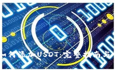 波场链钱包如何添加USDT：完整指南与常见问题解析