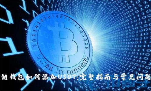 波场链钱包如何添加USDT：完整指南与常见问题解析