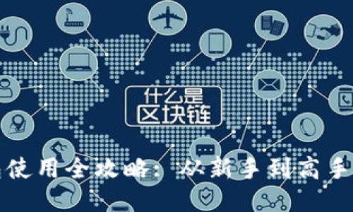 比特币钱包使用全攻略: 从新手到高手的视频教程
