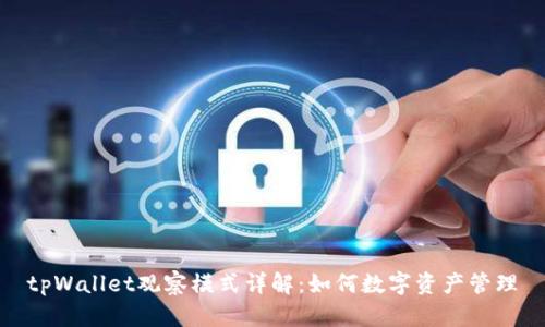 tpWallet观察模式详解：如何数字资产管理