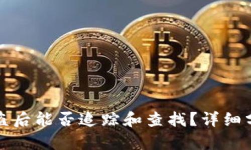 比特币钱包被盗后能否追踪和查找？详细分析及解决方案