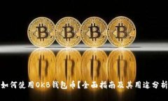 如何使用OKB钱包币？全面