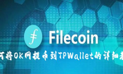 如何将OK网提币到TPWallet的详细教程
