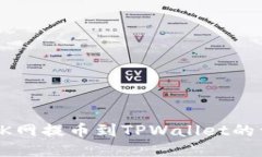 如何将OK网提币到TPWallet的
