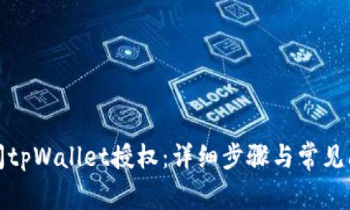 如何关闭tpWallet授权：详细步骤与常见问题解答