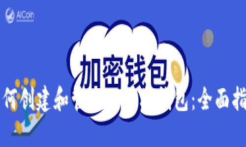 如何创建和管理以太坊钱包：全面指南