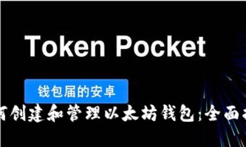 如何创建和管理以太坊钱包：全面指南