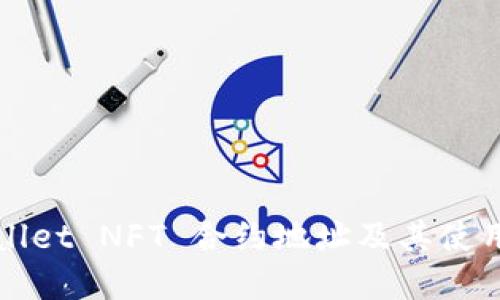 tpWallet NFT 合约地址及其使用指南
