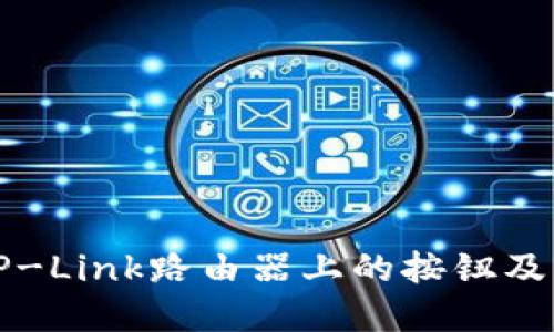 如何找到TP-Link路由器上的按钮及其功能详解