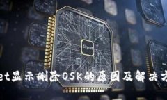 tpWallet显示删除OSK的原因及