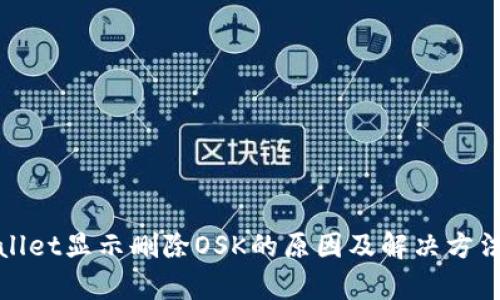 tpWallet显示删除OSK的原因及解决方法详解