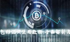 比特币钱包助记词使用教