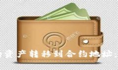 如何将tpWallet中的资产转移