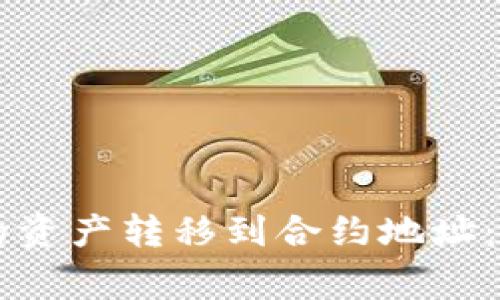 如何将tpWallet中的资产转移到合约地址：操作指南与注意事项