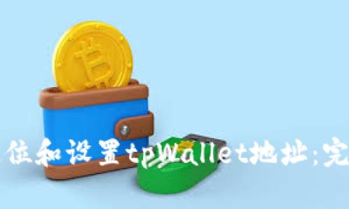 如何定位和设置tpWallet地址：完整指南
