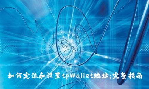 如何定位和设置tpWallet地址：完整指南