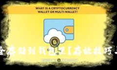 狗狗币如何安全存储到钱