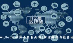 tpWallet上的派币是真是假？