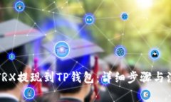 如何将TRX提现到TP钱包：详